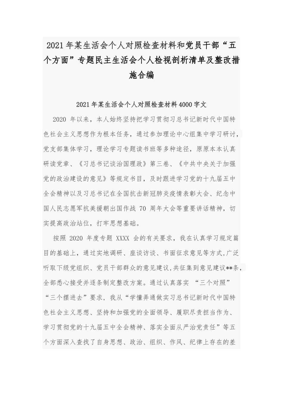2021年某生活会个人对照检查材料和党员干部“五个方面”专题民主生活会个人检视剖析清单及整改措施合编.docx_第1页
