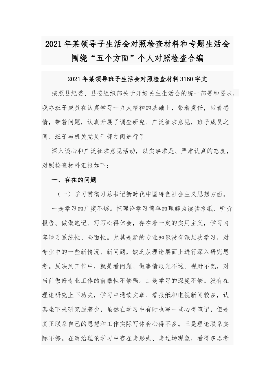 2021年某领导子生活会对照检查材料和专题生活会围绕“五个方面”个人对照检查合编.docx_第1页
