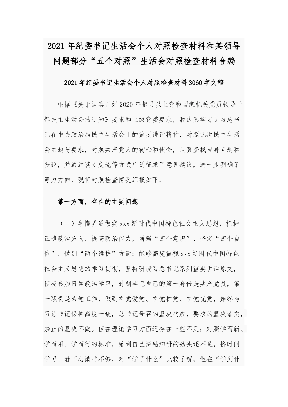 2021年纪委书记生活会个人对照检查材料和某领导问题部分“五个对照”生活会对照检查材料合编.docx_第1页