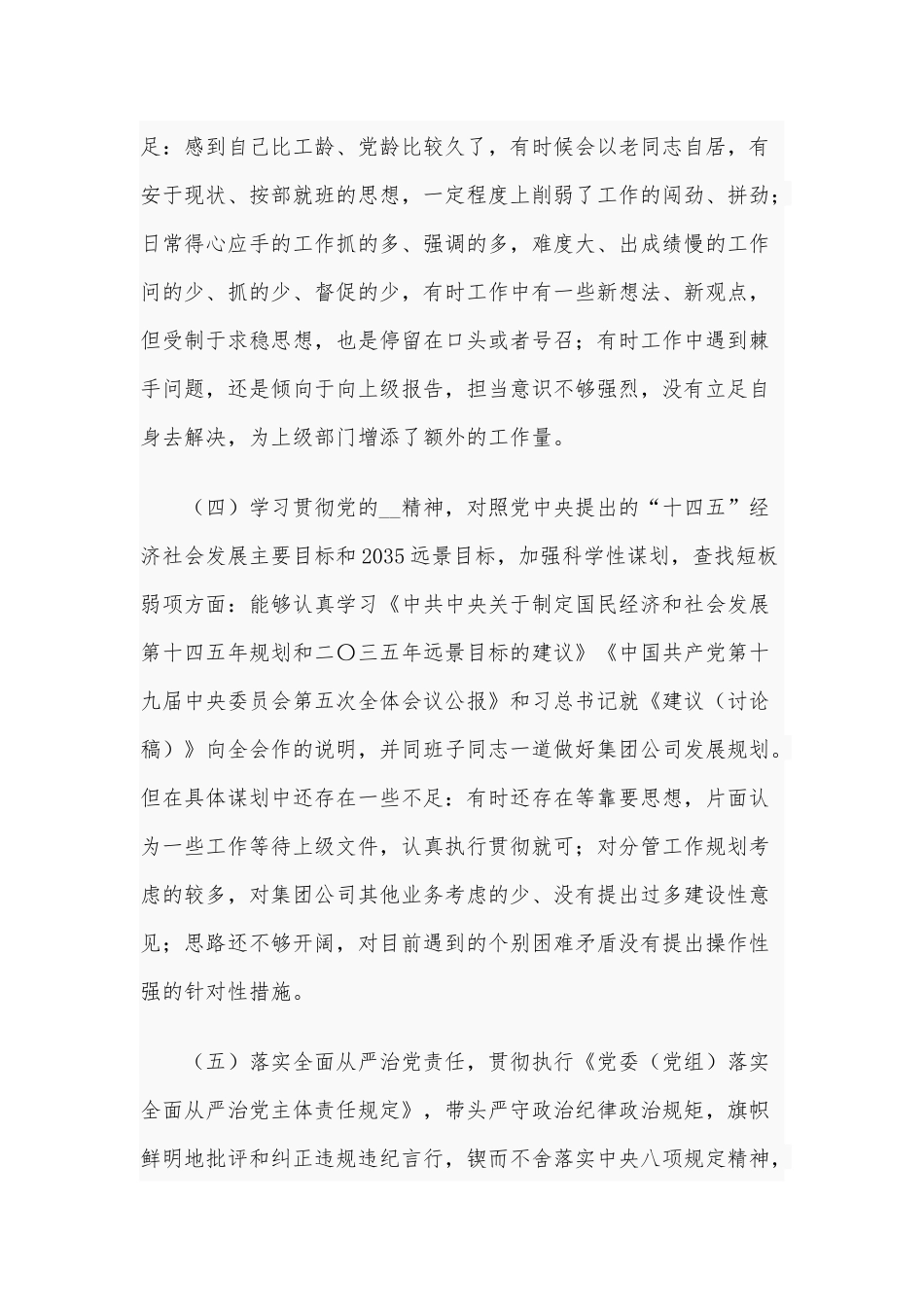 2021年纪委书记生活会个人对照检查材料和某领导问题部分“五个对照”生活会对照检查材料合编.docx_第3页