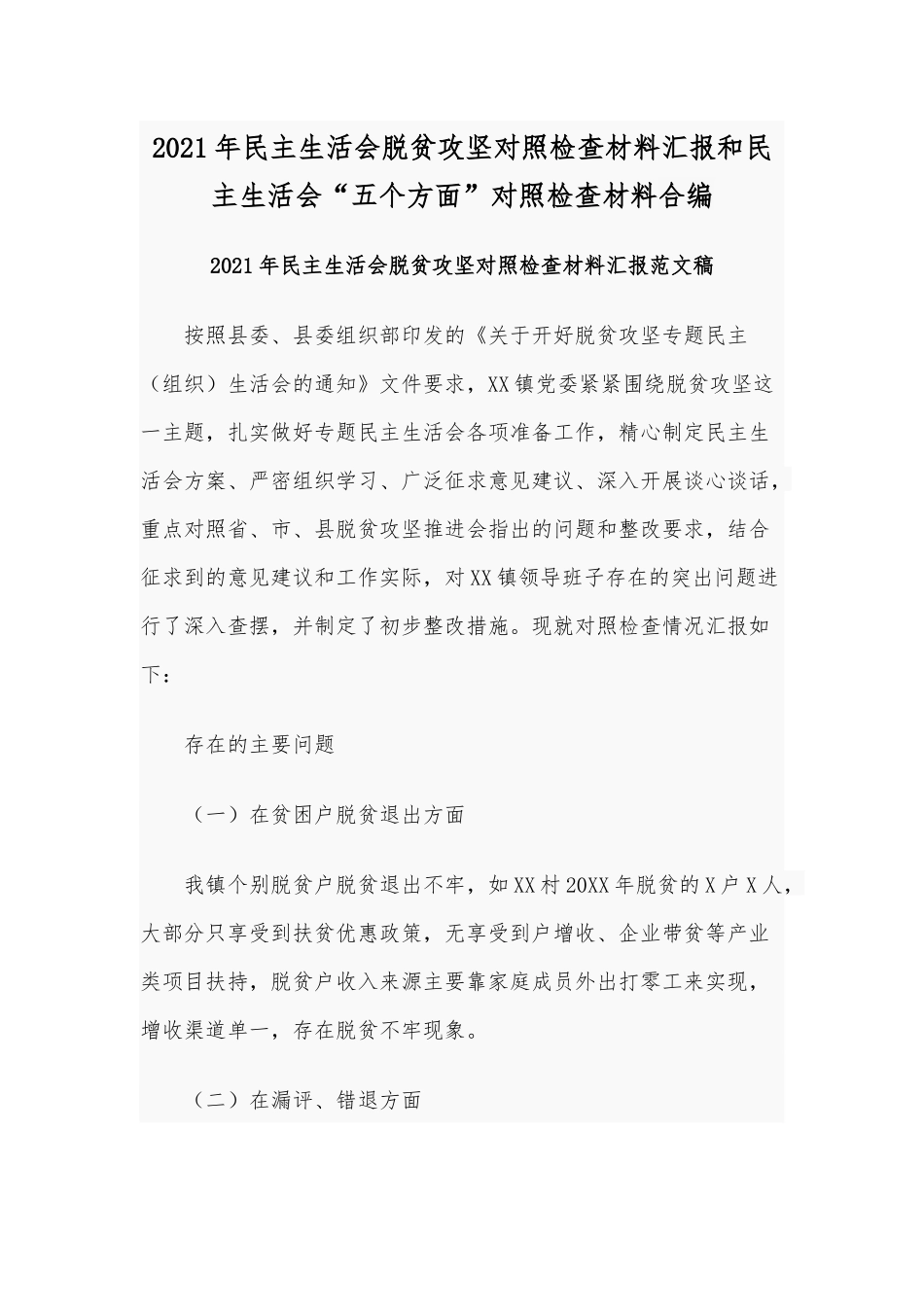 2021年民主生活会脱贫攻坚对照检查材料汇报和民主生活会“五个方面”对照检查材料合编.docx_第1页