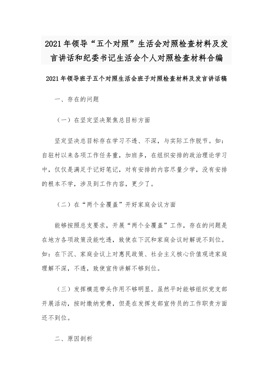 2021年领导“五个对照”生活会对照检查材料及发言讲话和纪委书记生活会个人对照检查材料合编.docx_第1页
