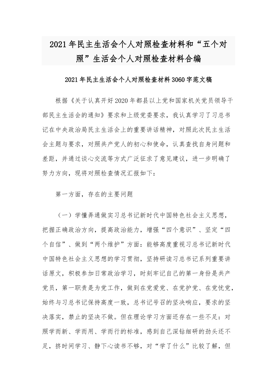2021年民主生活会个人对照检查材料和“五个对照”生活会个人对照检查材料合编.docx_第1页