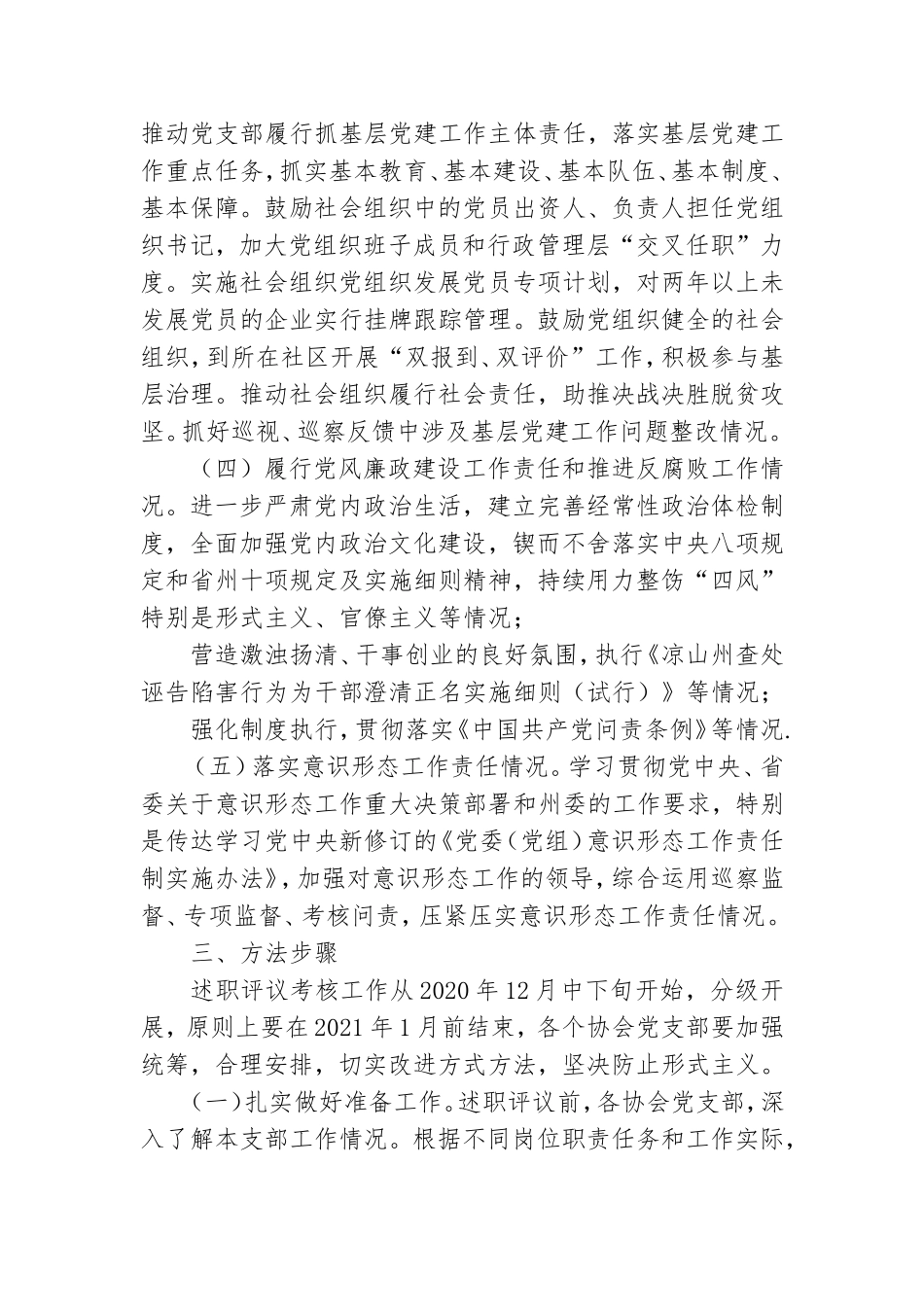 社会组织第二综合党委抓党建述职评议考核实施方案.doc_第2页