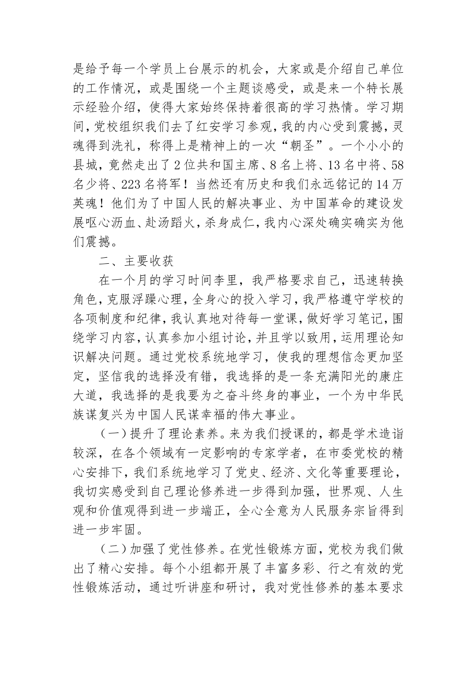 科级干部培训班党性分析材料.doc_第2页