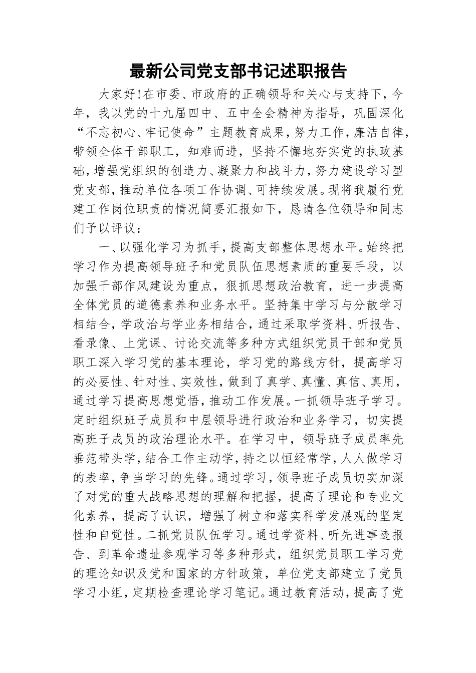 最新公司党支部书记述职报告.doc_第1页