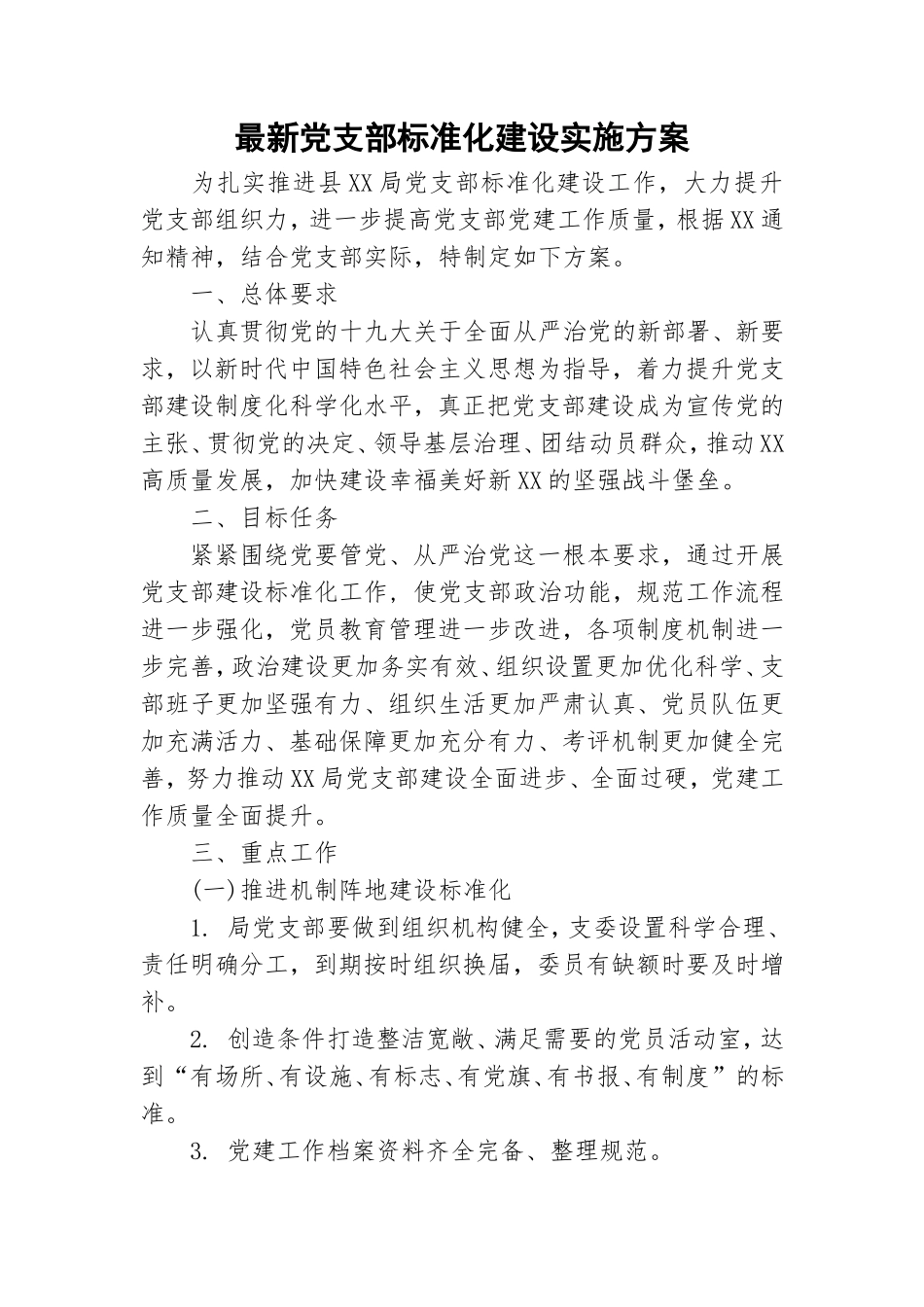 最新党支部标准化建设实施方案.doc_第1页