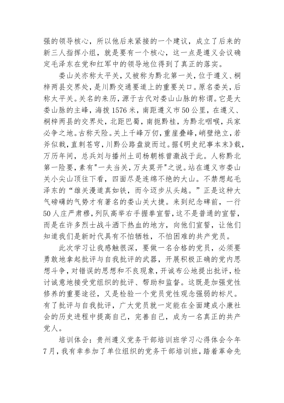 培训体会：贵州遵义党务干部培训班学习心得体会.doc_第3页