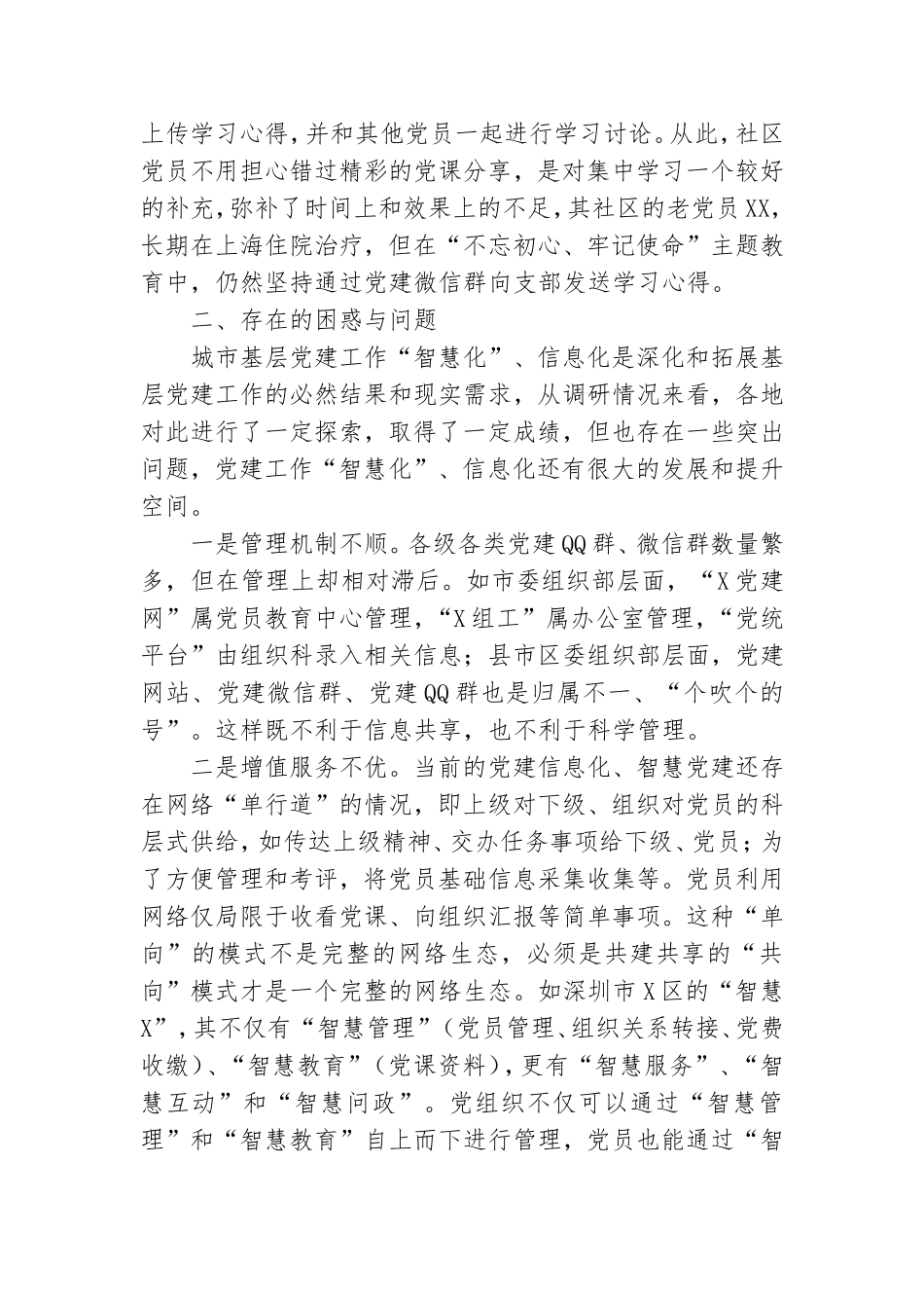 城市基层党建信息化工作情况调研报告.doc_第3页