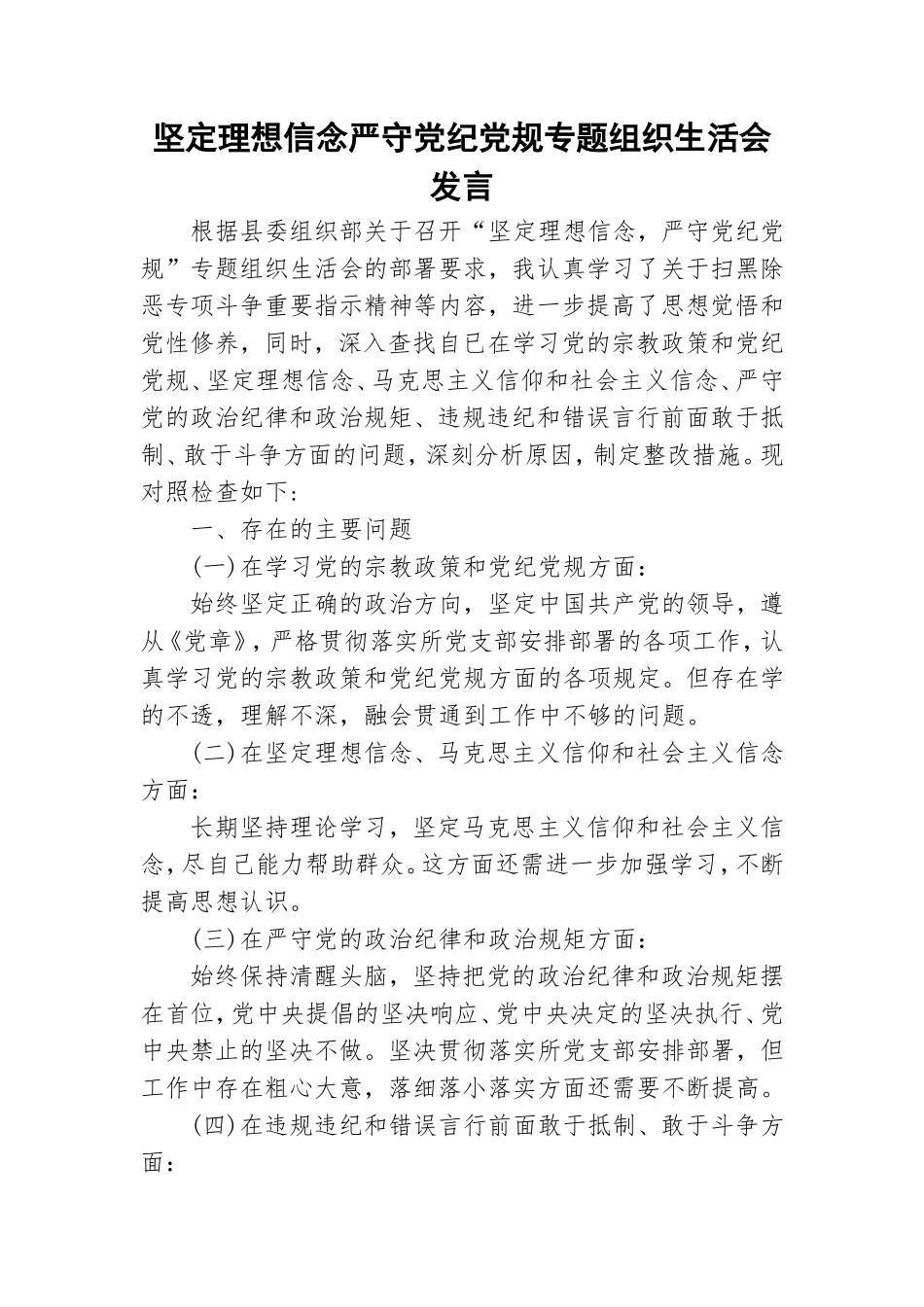 坚定理想信念严守党纪党规专题组织生活会发言.doc_第1页