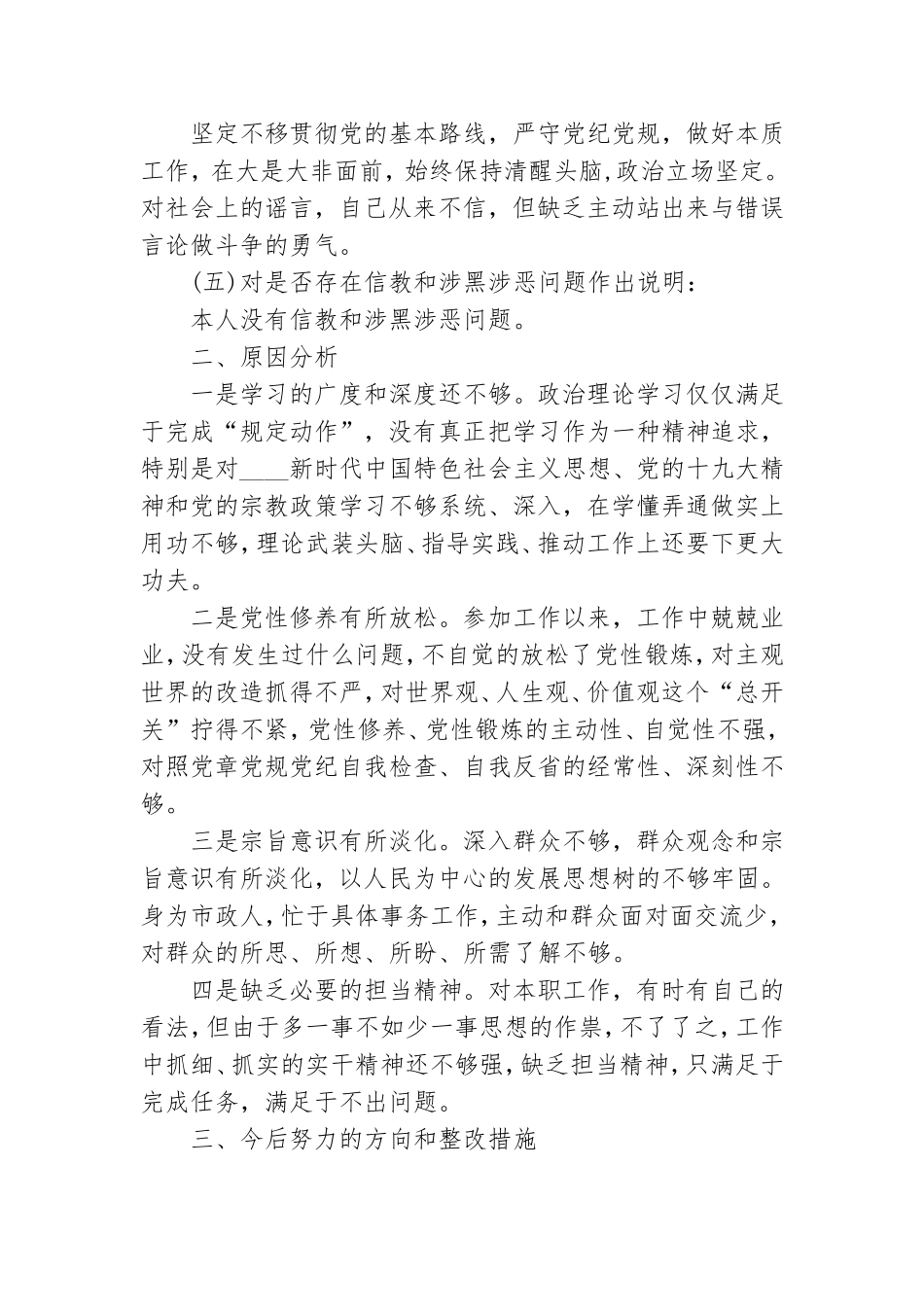坚定理想信念严守党纪党规专题组织生活会发言.doc_第2页