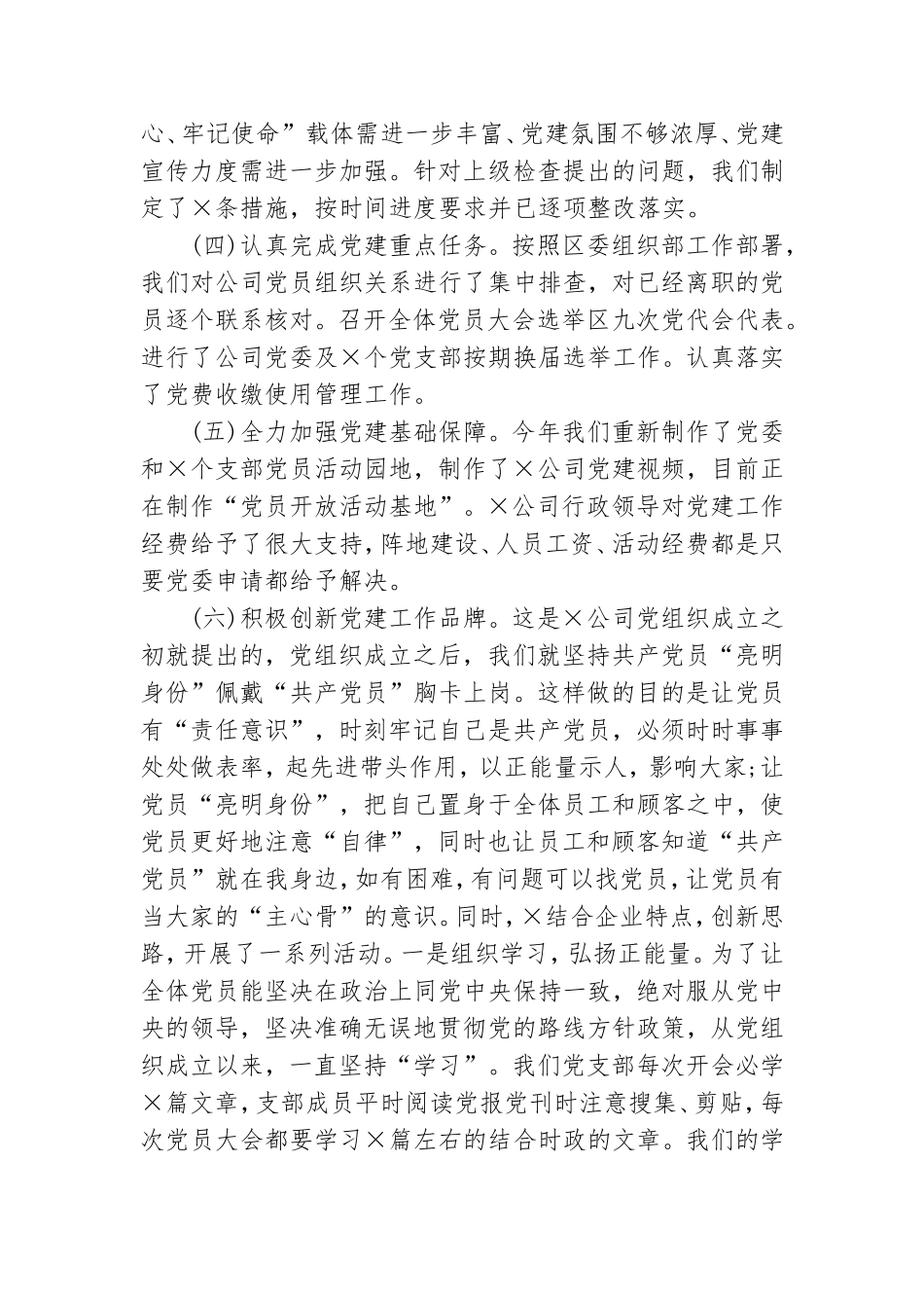 公司党委抓基层党建工作述职报告范文.doc_第2页