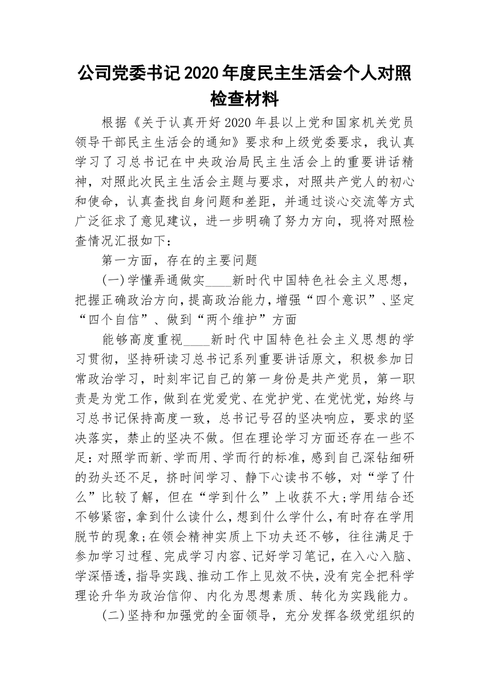 公司党委书记2020年度民主生活会个人对照检查材料.doc_第1页