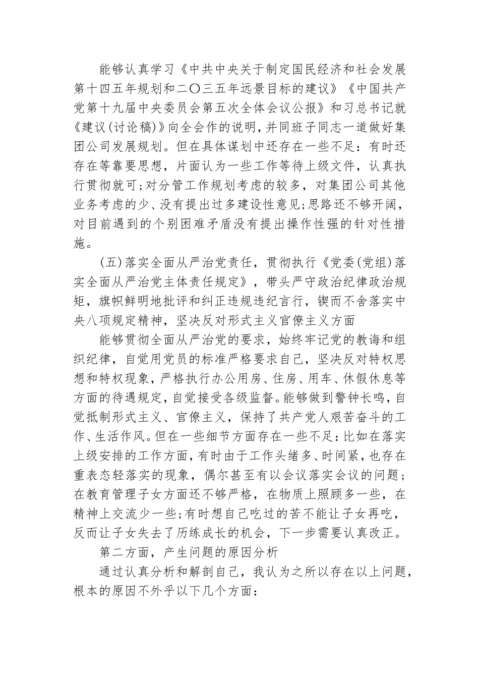 公司党委书记2020年度民主生活会个人对照检查材料.doc_第3页