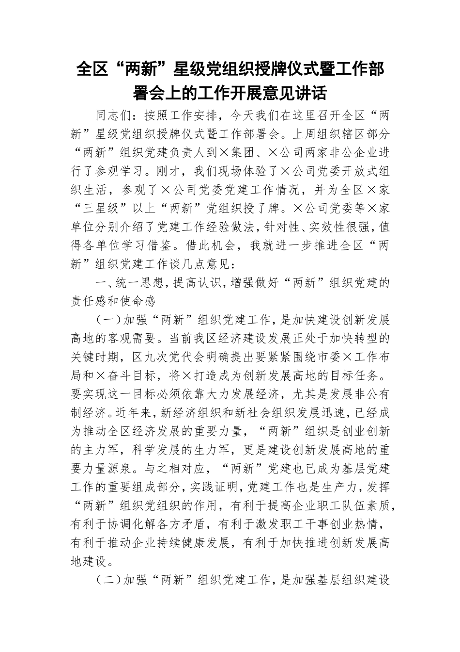全区“两新”星级党组织授牌仪式暨工作部署会上的工作开展意见讲话.doc_第1页