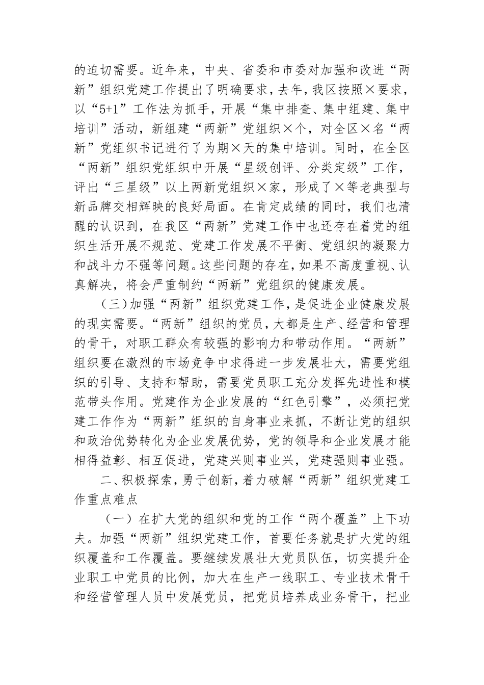 全区“两新”星级党组织授牌仪式暨工作部署会上的工作开展意见讲话.doc_第2页