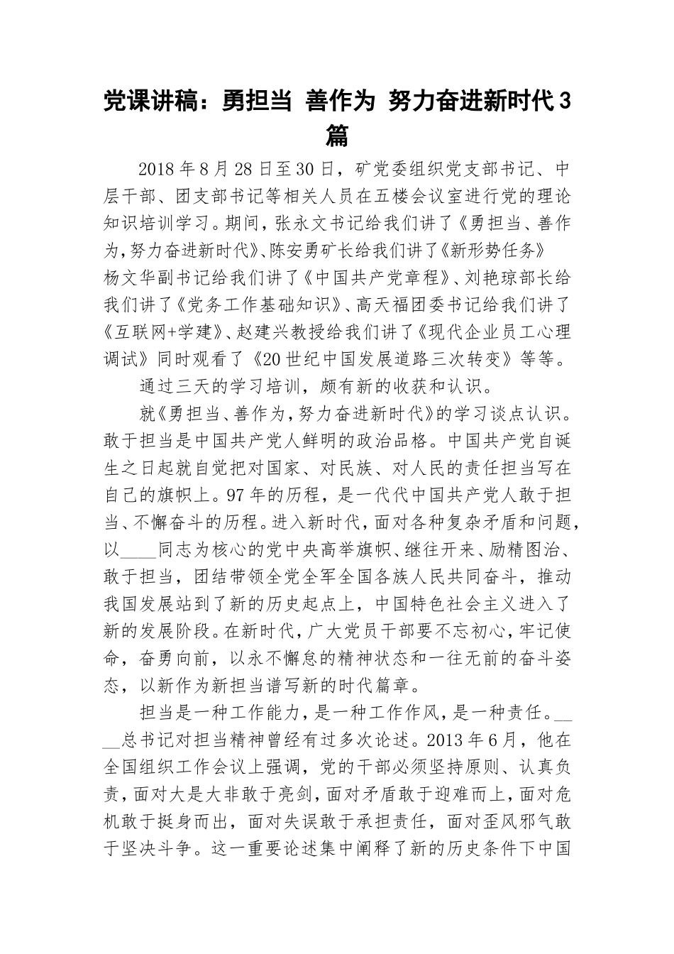 党课讲稿：勇担当 善作为 努力奋进新时代3篇.doc_第1页