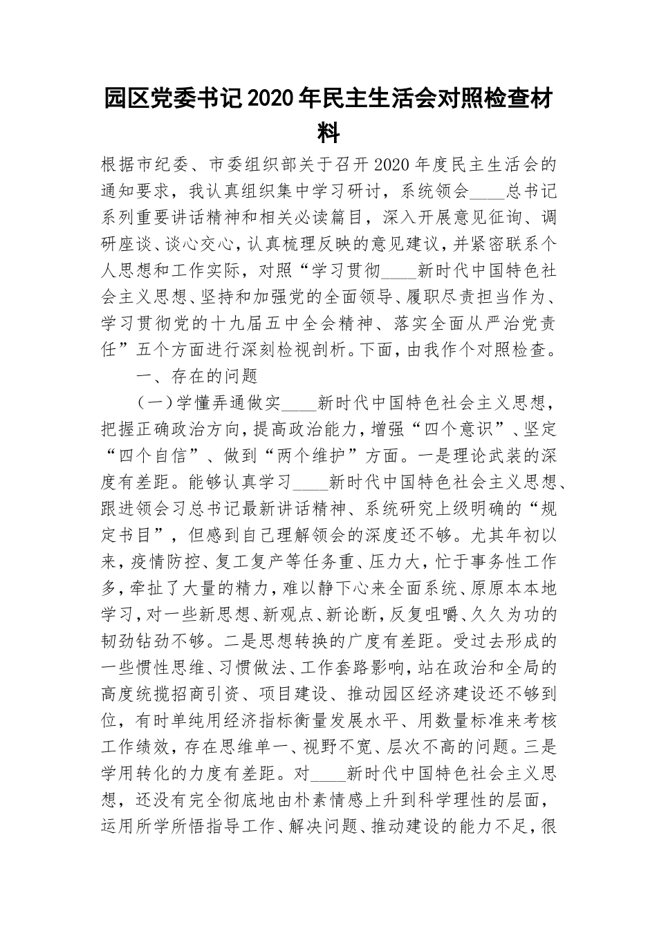 园区党委书记2020年民主生活会对照检查材料.doc_第1页