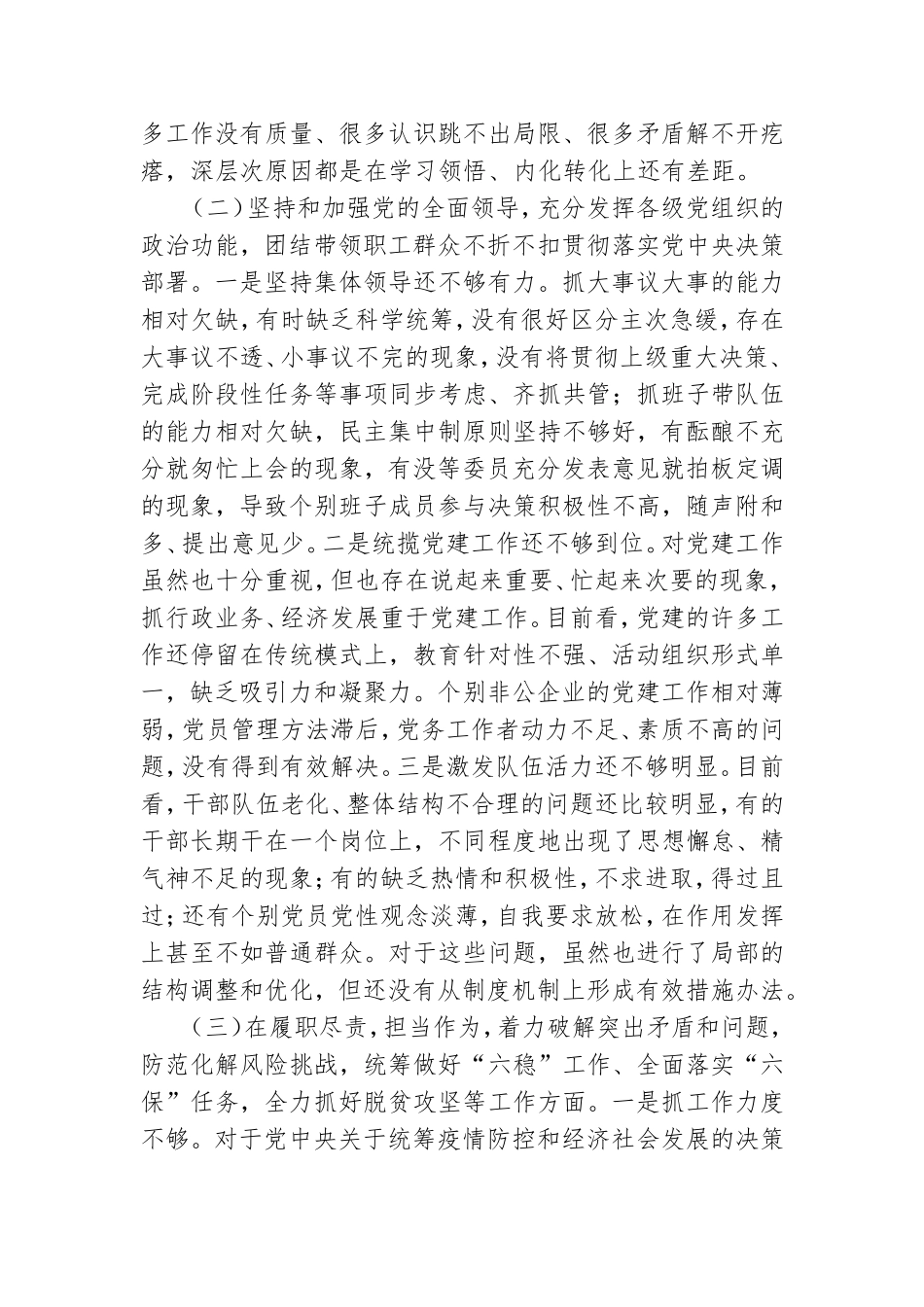 园区党委书记2020年民主生活会对照检查材料.doc_第2页