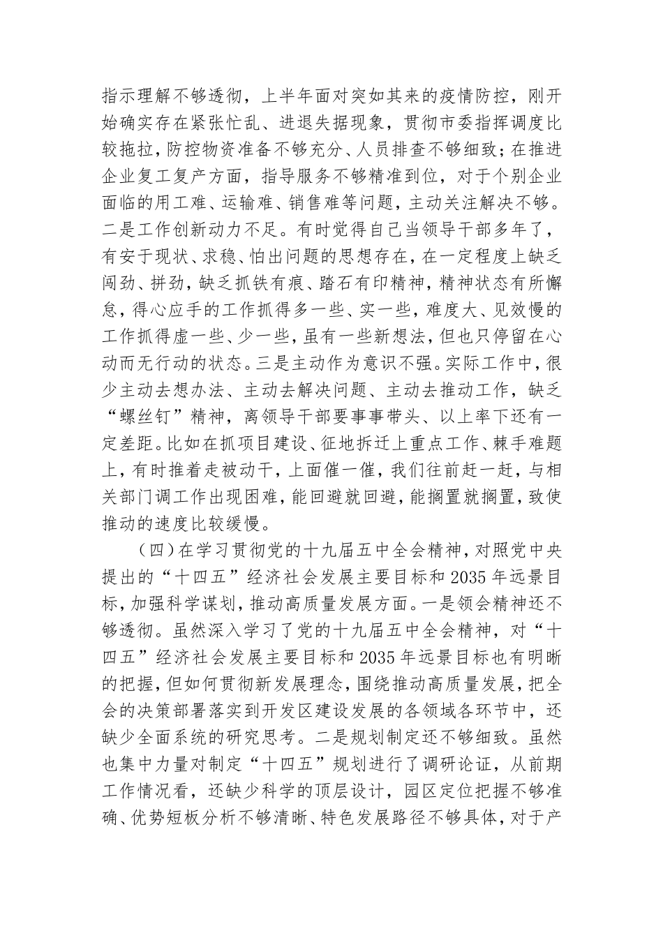 园区党委书记2020年民主生活会对照检查材料.doc_第3页