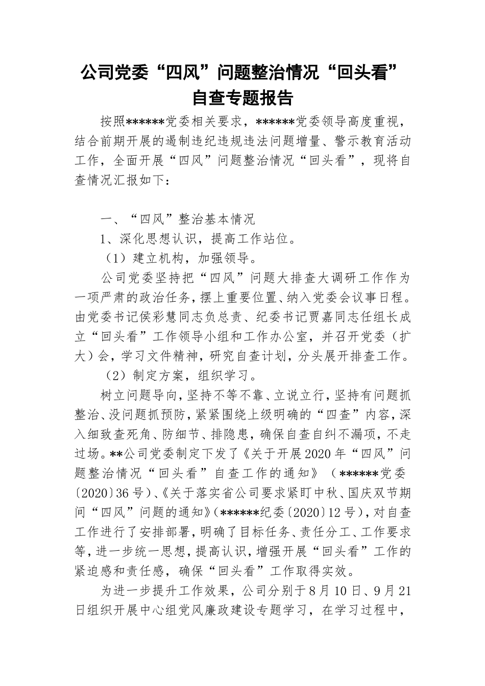 公司党委“四风”问题整治情况“回头看”自查专题报告.doc_第1页