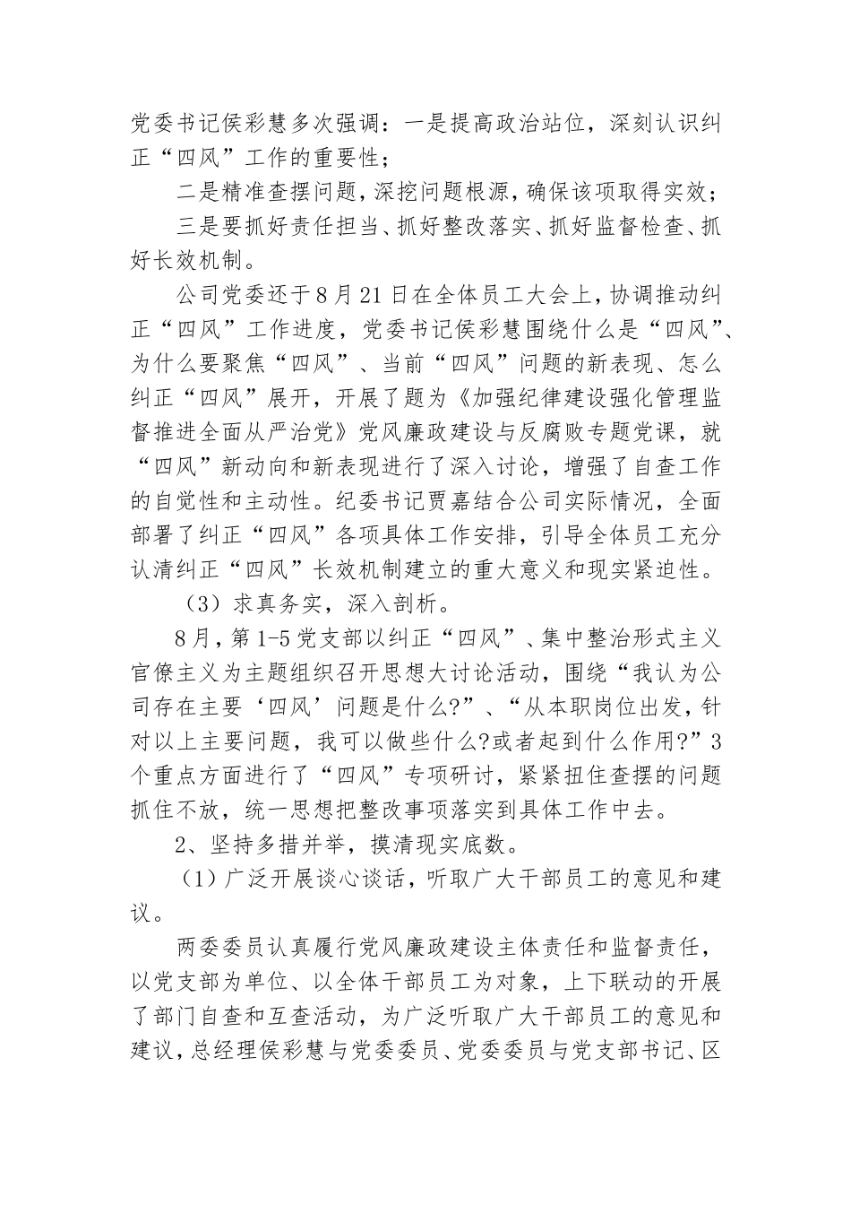 公司党委“四风”问题整治情况“回头看”自查专题报告.doc_第2页