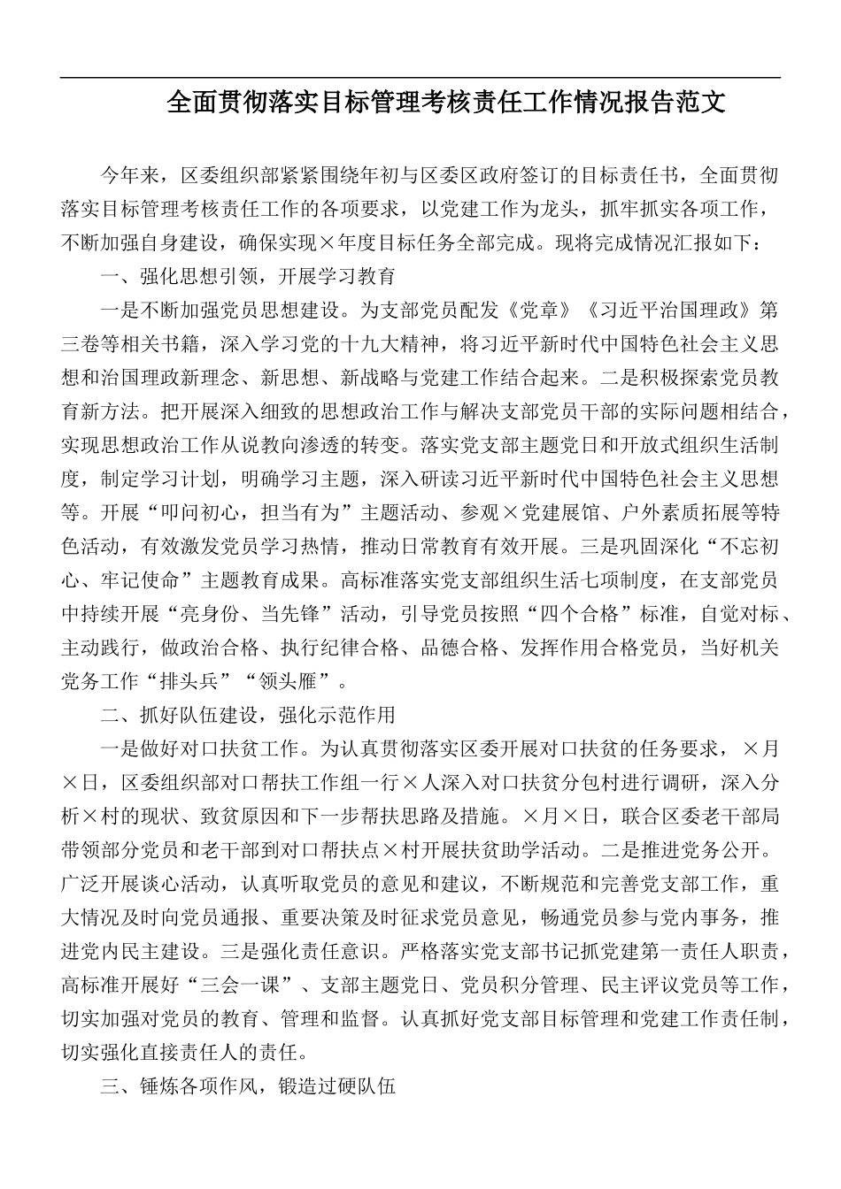 全面贯彻落实目标管理考核责任工作情况报告范文.docx_第1页