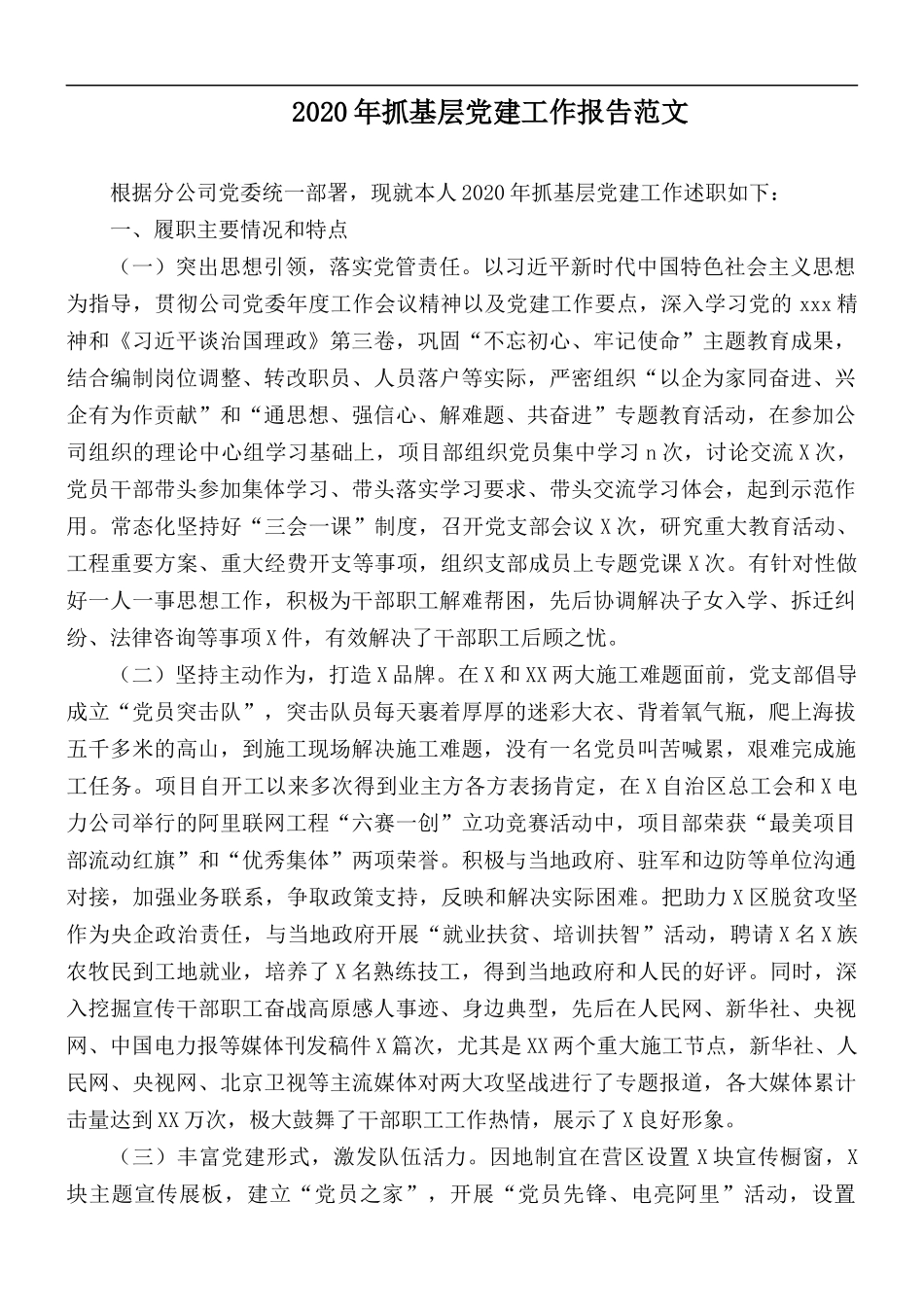 2020年抓基层党建工作报告范文.docx_第1页