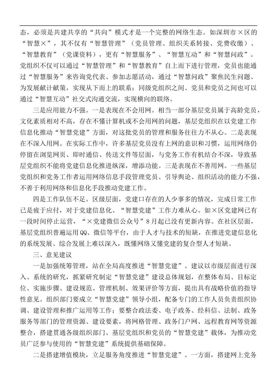 2021年基于城市“智慧党建”的课题研究报告范文.docx_第3页