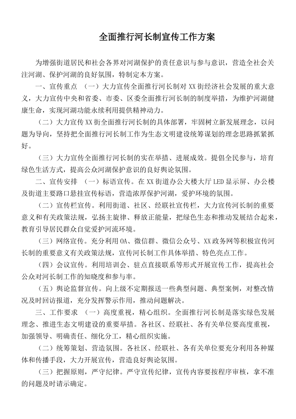 全面推行河长制宣传工作方案.docx_第1页