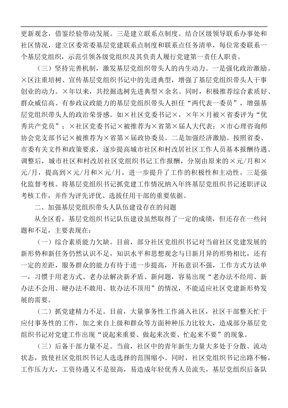 加强基层党组织带头人队伍建设交流材料汇总.docx_第2页