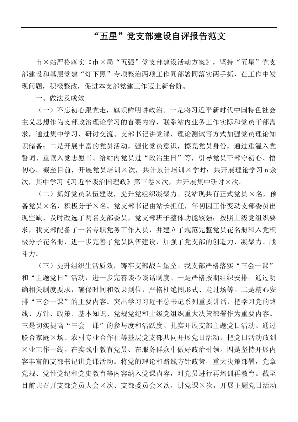 “五星”党支部建设自评报告范文.docx_第1页