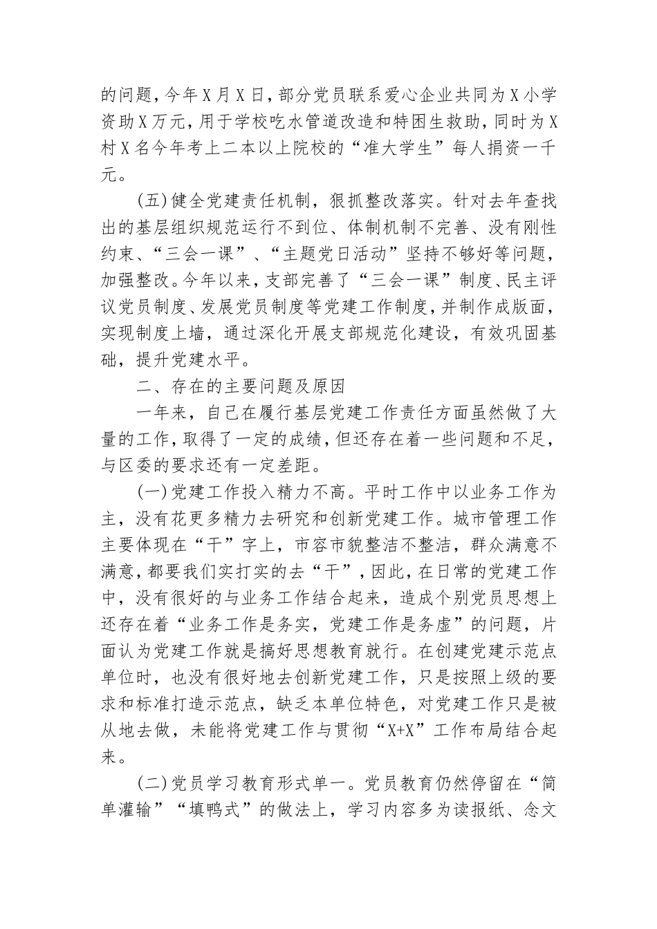 落实“两个责任”扎实推进基层党建工作述职报告.doc_第3页