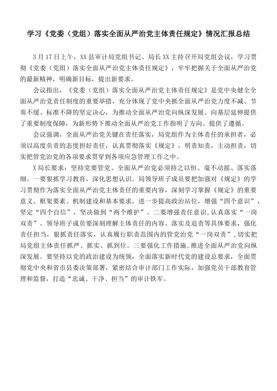 学习《党委（党组）落实全面从严治党主体责任规定》情况汇报总结.docx_第1页