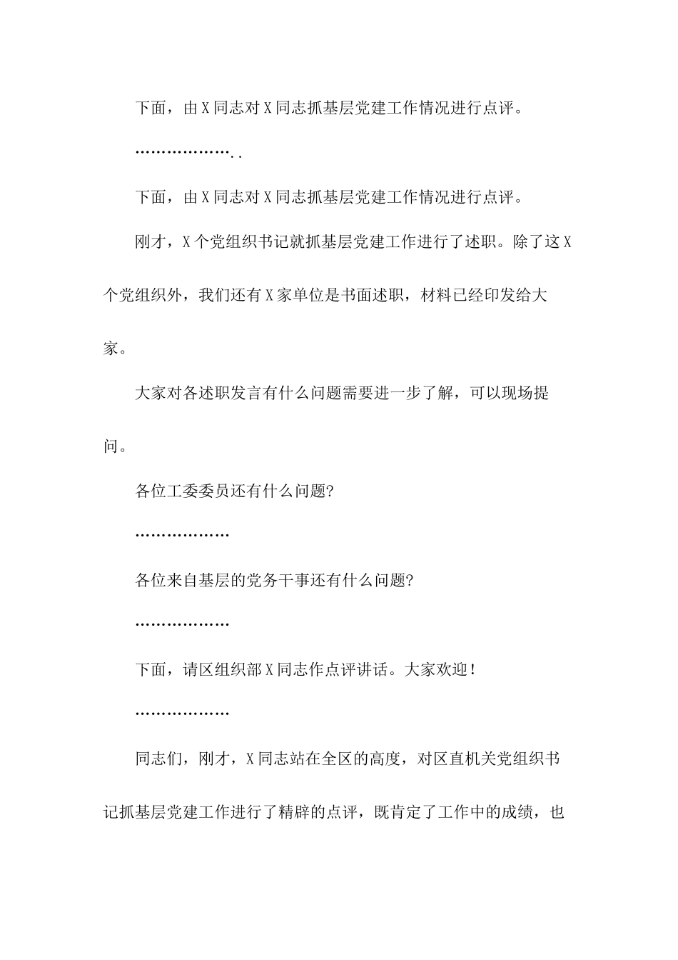 2021年区直机关党组织书记抓基层党建工作述职评议会上的发言材料.docx_第2页