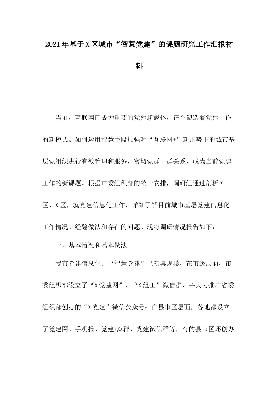 2021年基于X城市“智慧党建”的课题研究工作汇报材料.docx_第1页