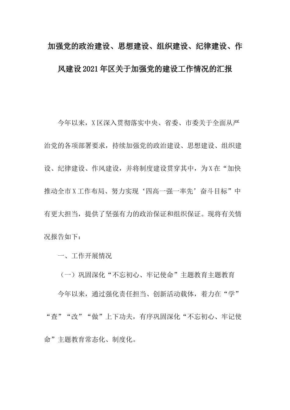 加强党的政治建设、思想建设、组织建设、纪律建设、作风建设2021年区关于加强党的建设工作情况的汇报.docx_第1页