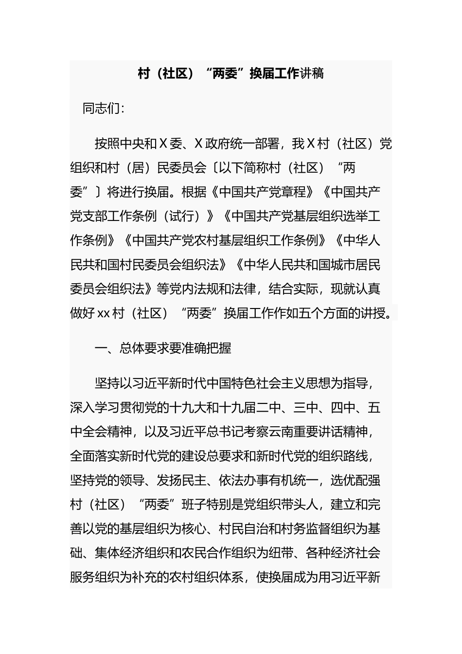 2篇乡镇党委书记（组织部长）村（社区）“两委”换届工作党课讲稿（辅导报告）.docx_第1页