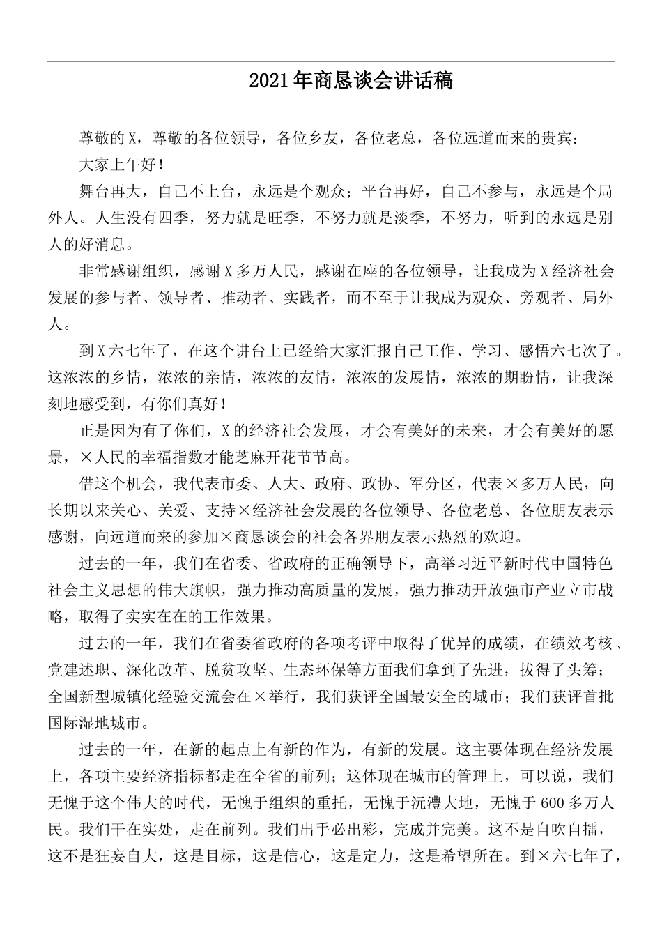 2021年商恳谈会讲话稿.docx_第1页