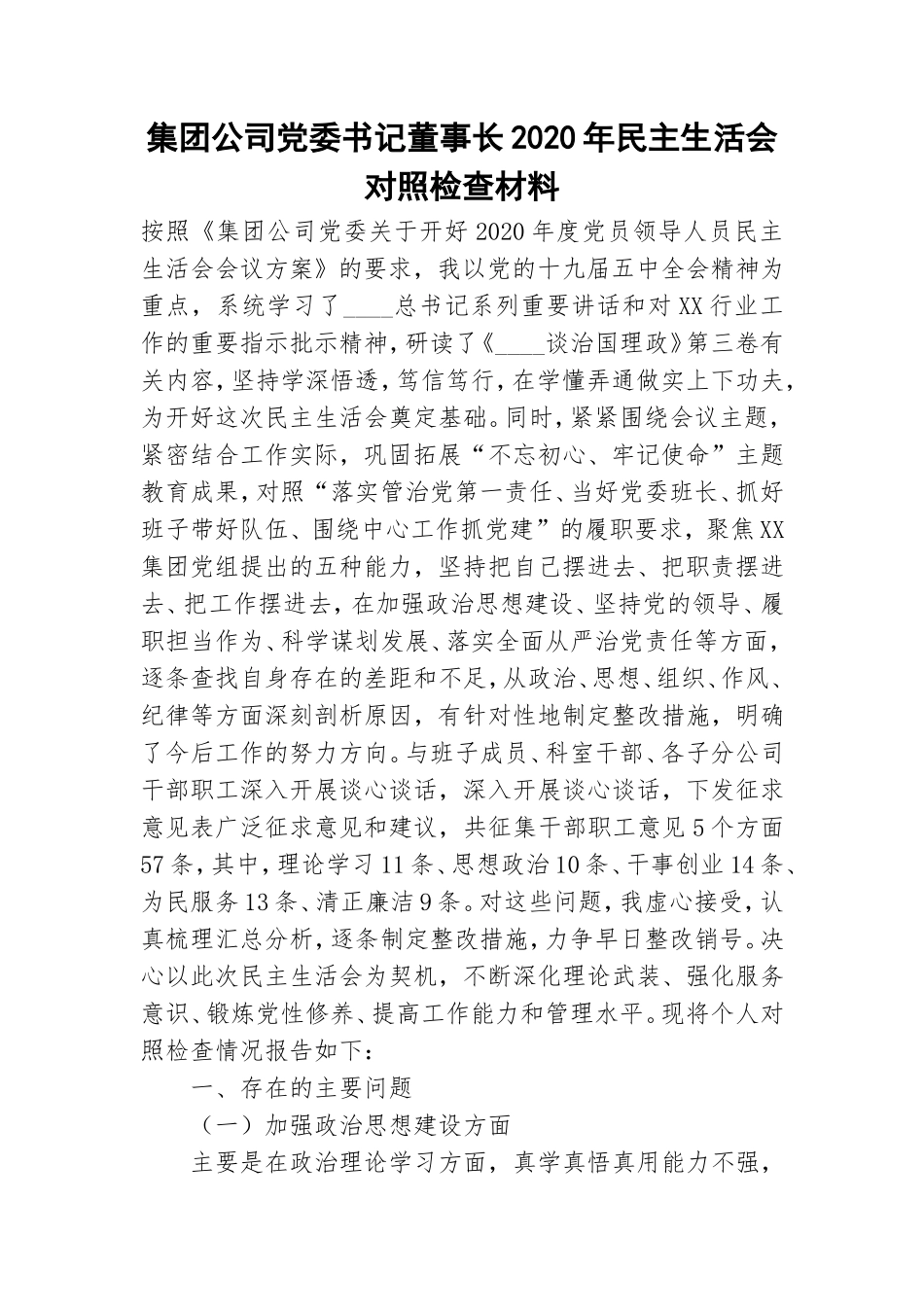 集团公司党委书记董事长2020年民主生活会对照检查材料.doc_第1页