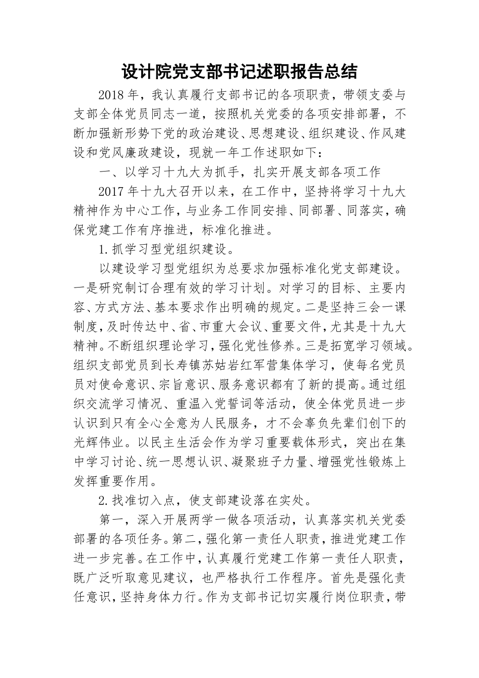 设计院党支部书记述职报告总结.doc_第1页