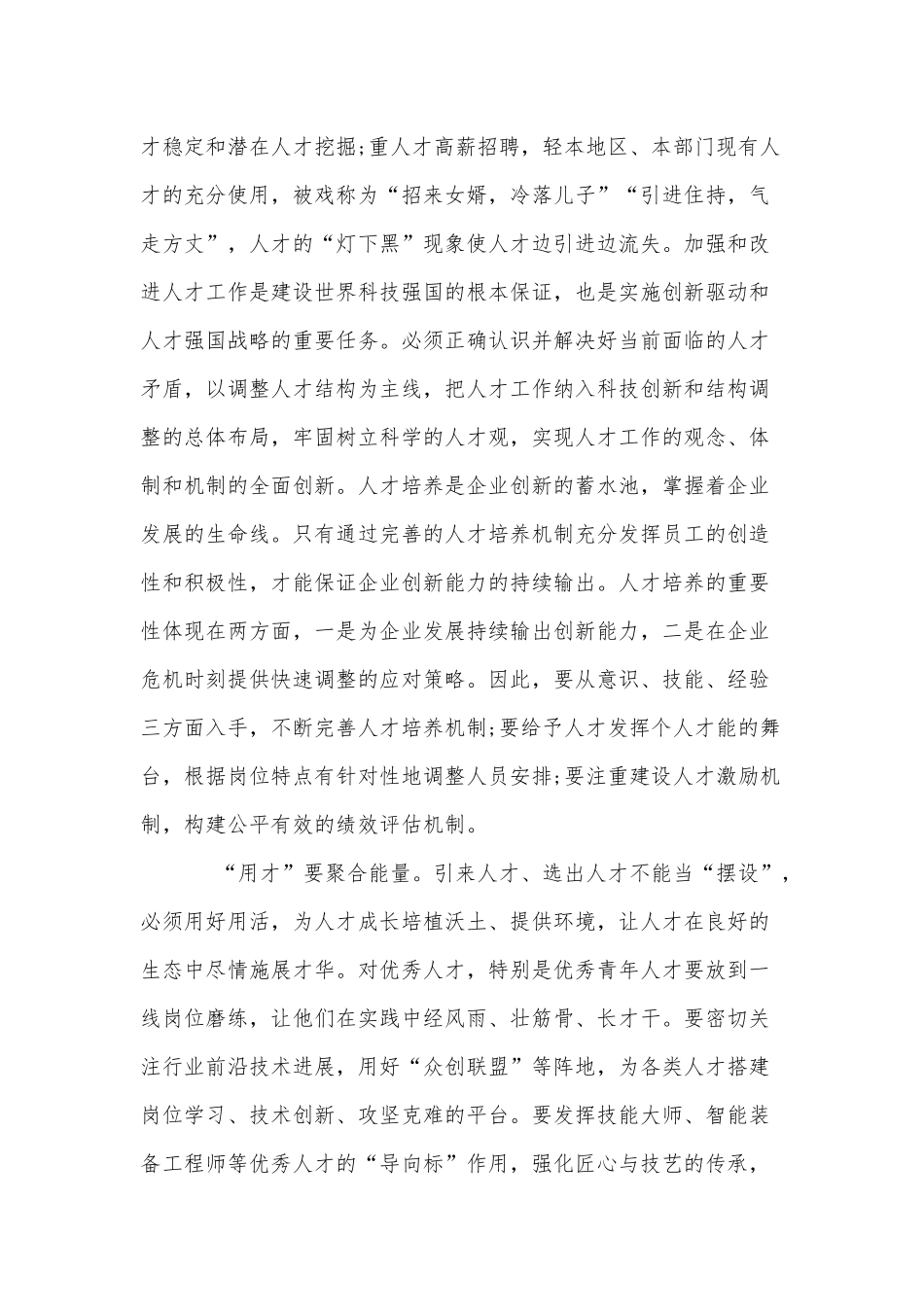 用“三个要”选拔人才（党课讲稿供借鉴）.docx_第2页
