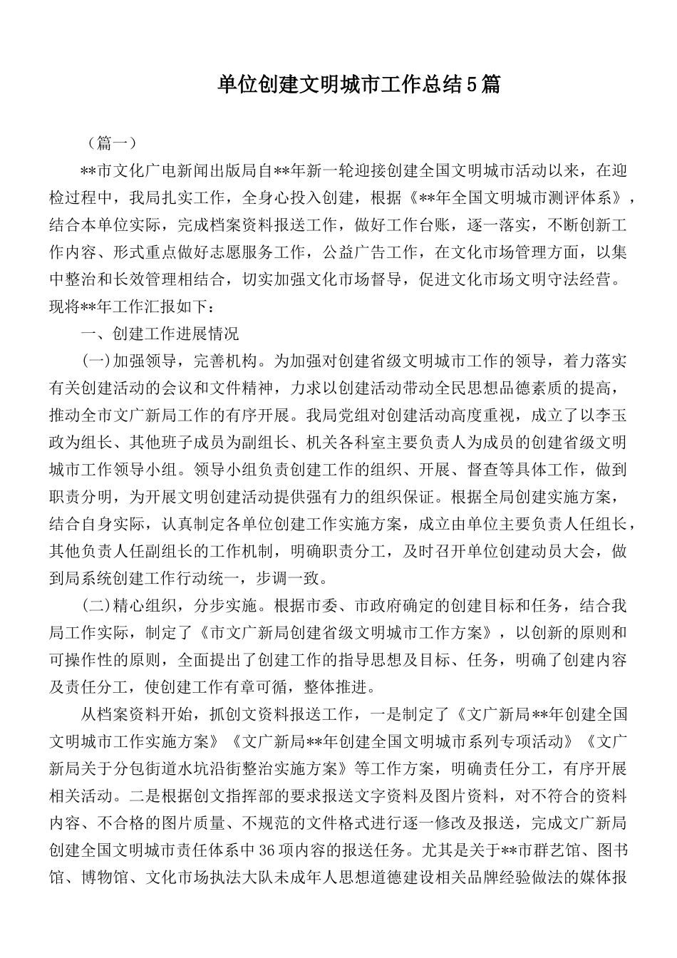 单位创建文明城市工作总结5篇.docx_第1页