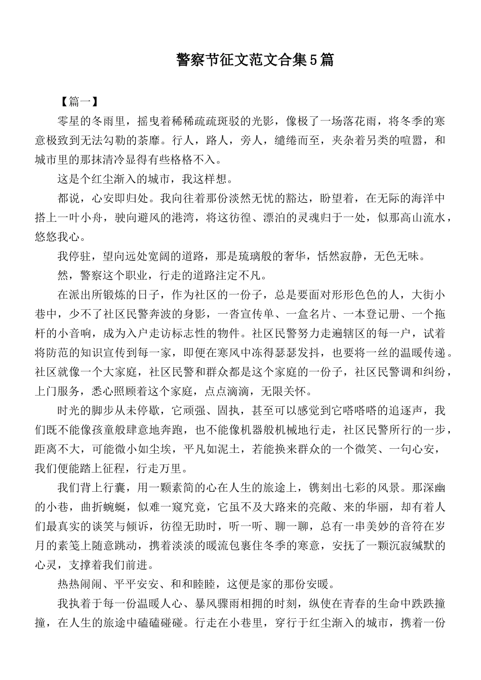 警察节征文范文合集5篇.docx_第1页