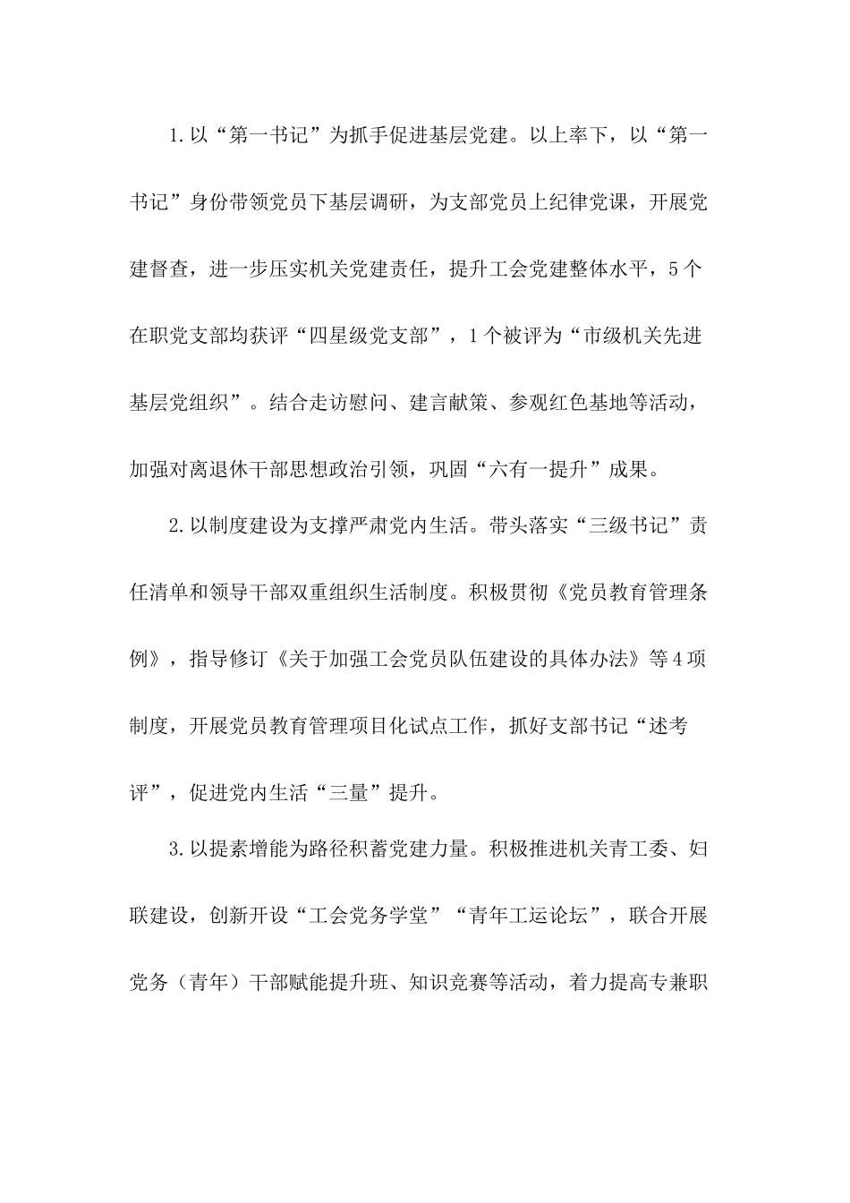 2020年市总工会机关党总支书记抓党建工作述职汇报材料.docx_第3页