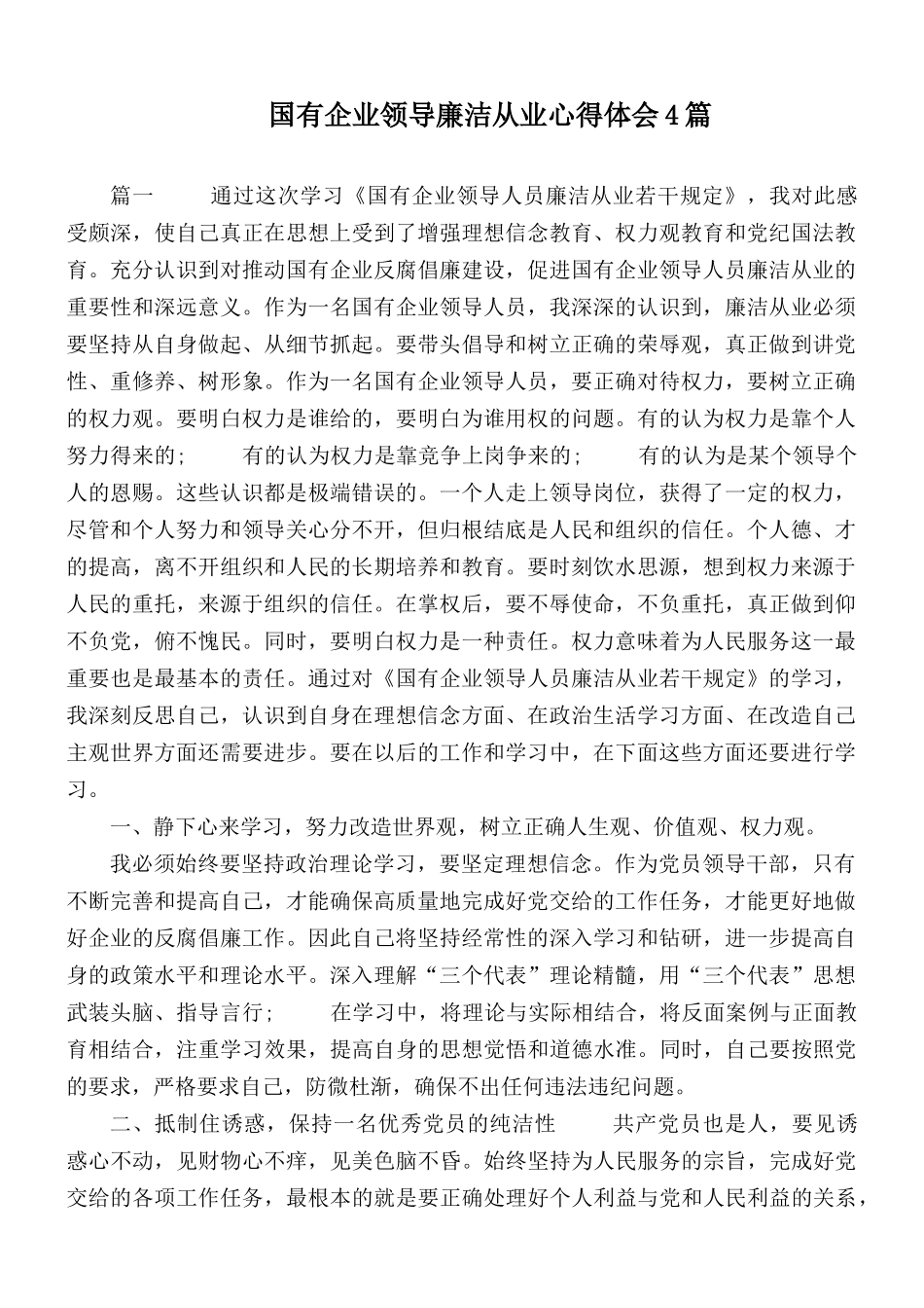 国有企业领导廉洁从业心得体会4篇.docx_第1页