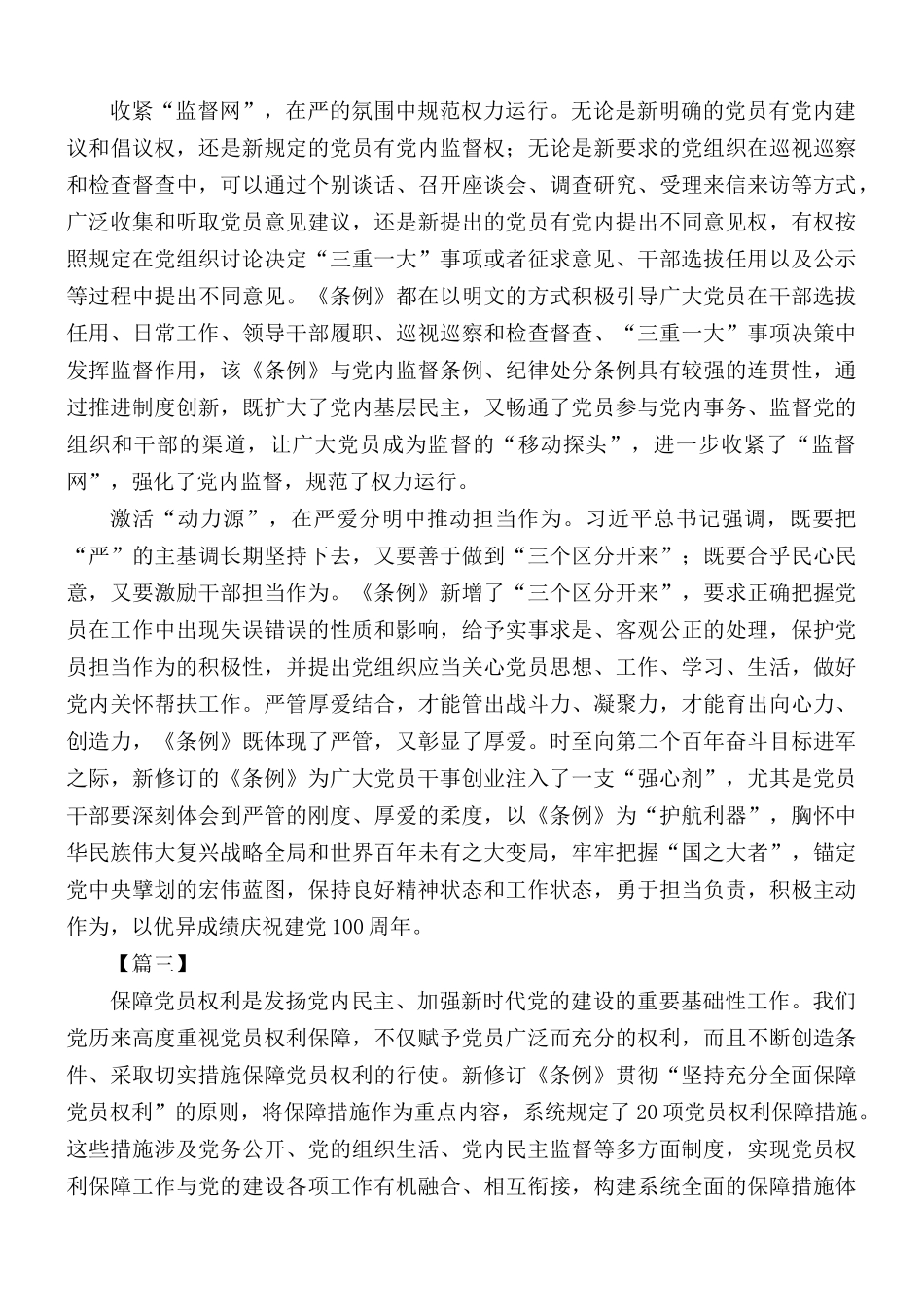 对《中国共产党党员权利保障条例》的感悟10篇.docx_第3页
