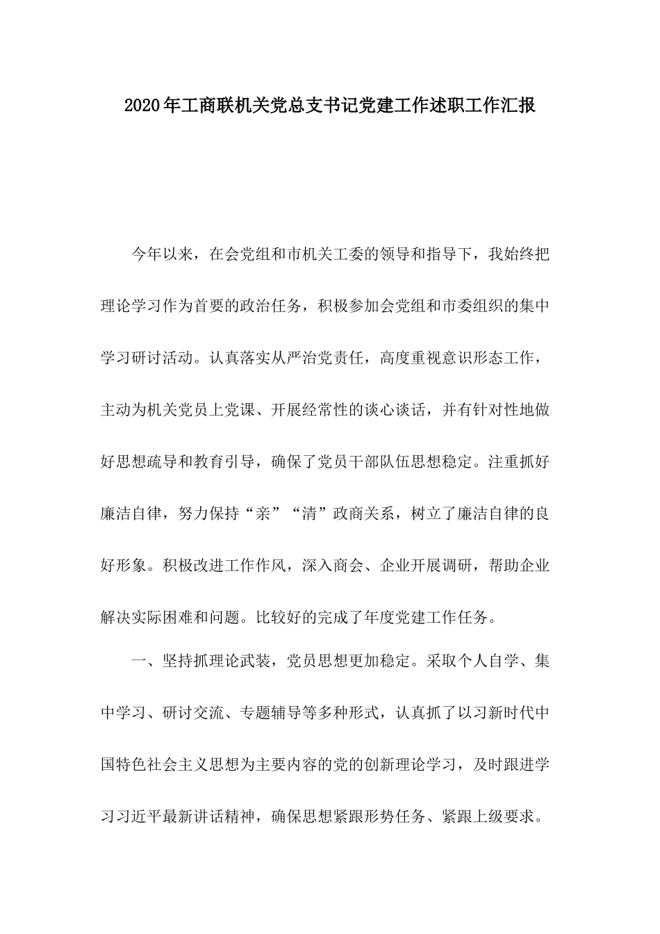 2020年工商联机关党总支书记党建工作述职工作汇报.docx_第1页