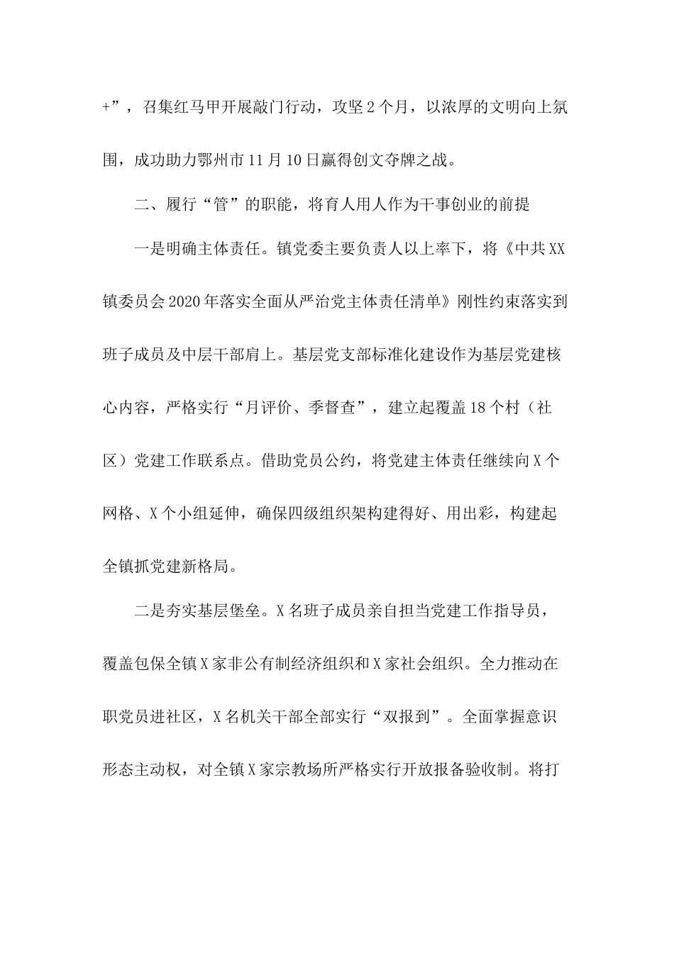 乡镇党委和书记2020年落实全面从严治党主体责任情况总结汇报.docx_第3页