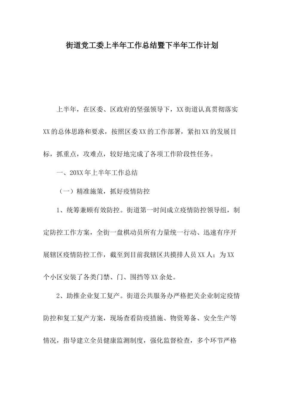 街道党工委上半年工作总结暨下半年工作计划.docx_第1页